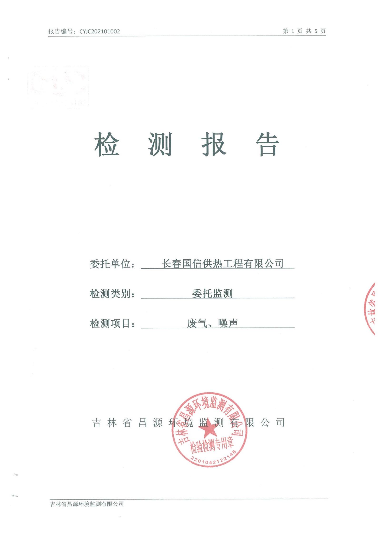 (XPJ·(澳门区)公司官方网站供热)自行监测汇报_00.jpg (XPJ·(澳门区)公司官方网站供热)自行监测汇报_00.jpg