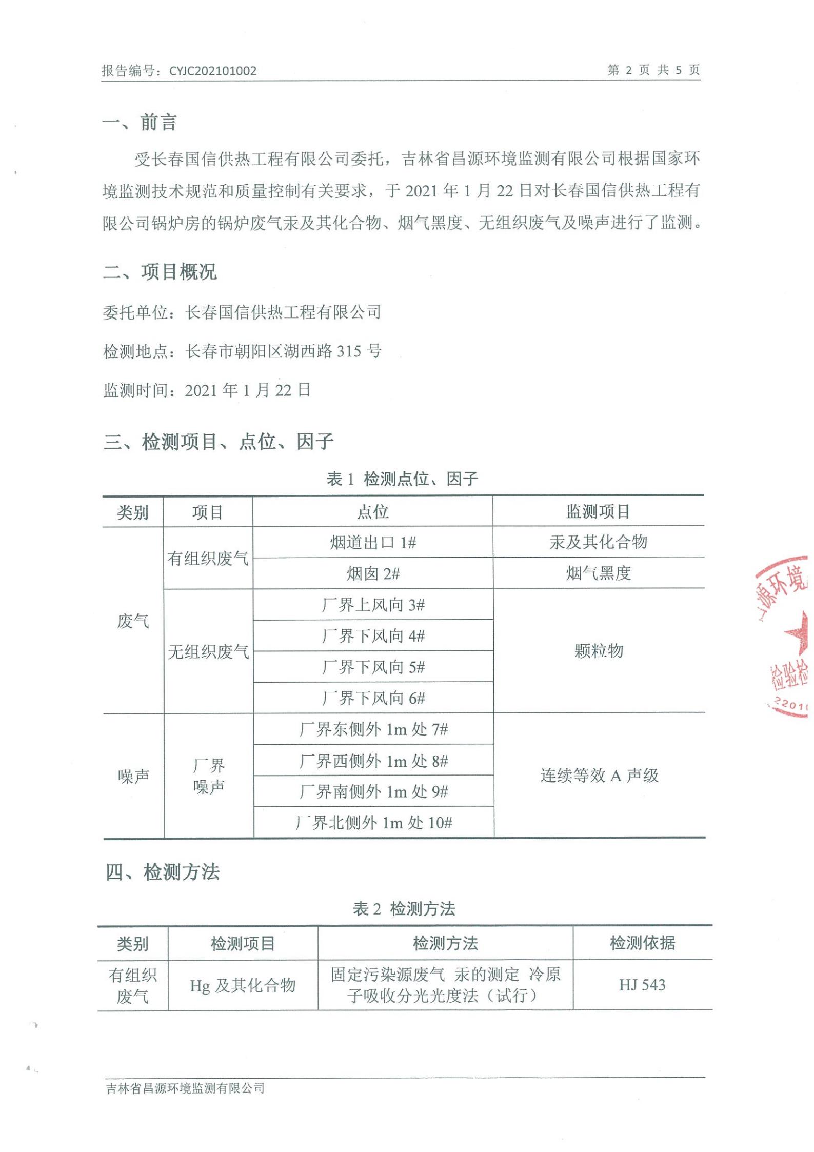 (XPJ·(澳门区)公司官方网站供热)自行监测汇报_01.jpg (XPJ·(澳门区)公司官方网站供热)自行监测汇报_01.jpg