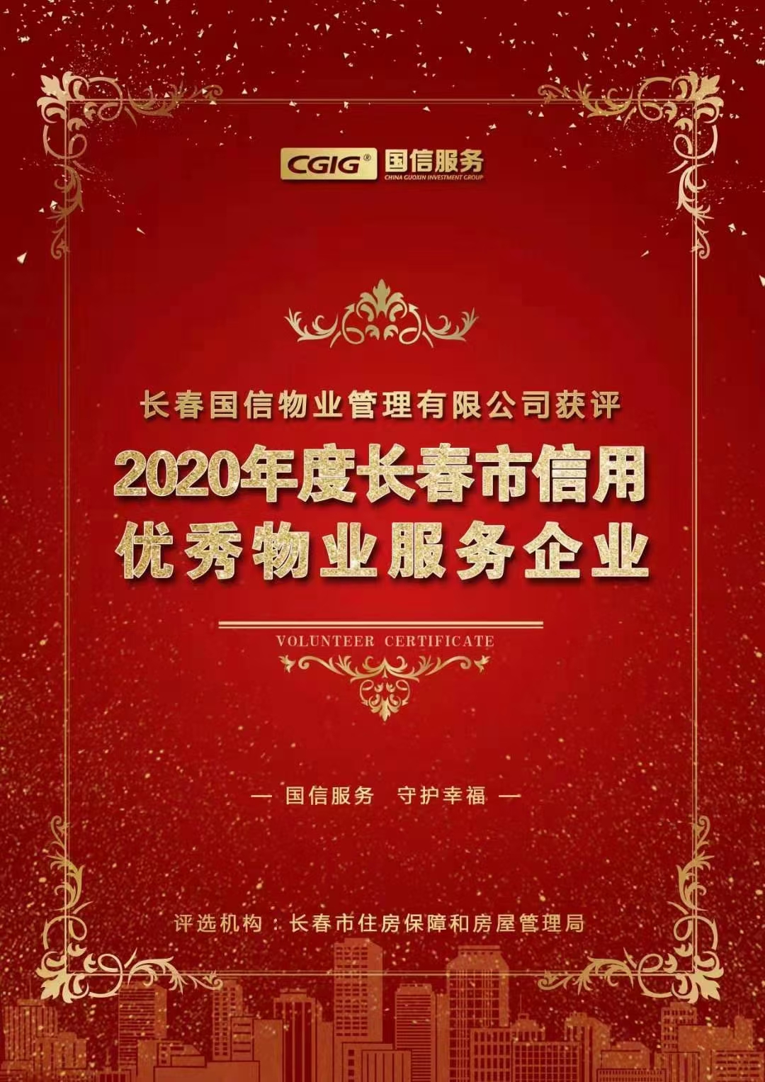 07 XPJ·(澳门区)公司官方网站物业获评长春市信誉优良物业服务企业 2021.2.26.jpg