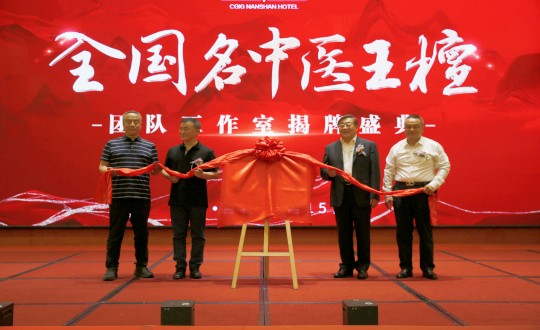 封面：王檀中医团队工作室揭牌典礼（请将人像部门调亮一些，确；媸泳跎系暮托呈娣）_副本.jpg