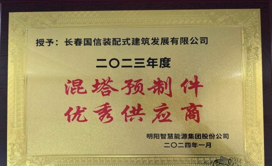 2024年1月26日，装配式总公司荣获2023年度“混塔预造件优良供给商”称号_副本.jpg