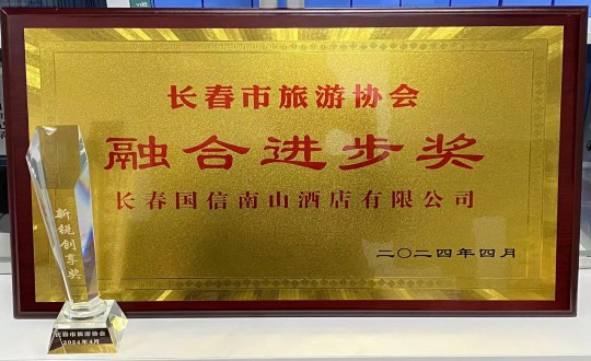 2024年4月16日，酒店公司获得融合进取奖_副本.jpg