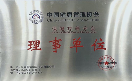 2024年5月11日，酒店公司入选成为中国健康治理协会保健疗营养会理事单元_副本.jpg