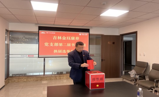 2024年11月22日，康养地产公司金珏康养党支部召开第二届换届选举会议_副本.jpg