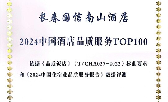 2024年11月27日，酒店公司在2024中国酒店与餐饮业品牌发展大会上获得荣誉.jpg