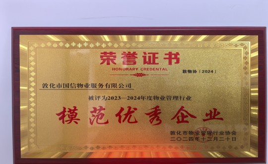 2024年12月22日，物业总公司敦化项目在敦化市物业治理行业协会年会总结中获得荣誉.jpg