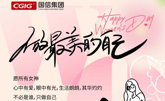 4.集团“三八”妇女节海报展示_副本.jpg
